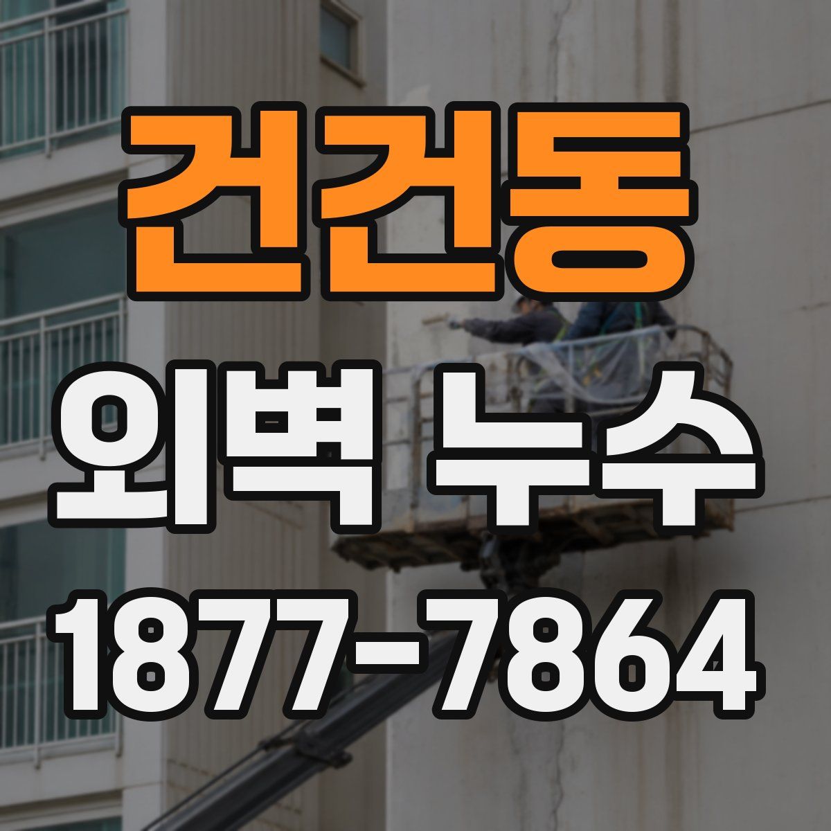 건건동 외벽 누수