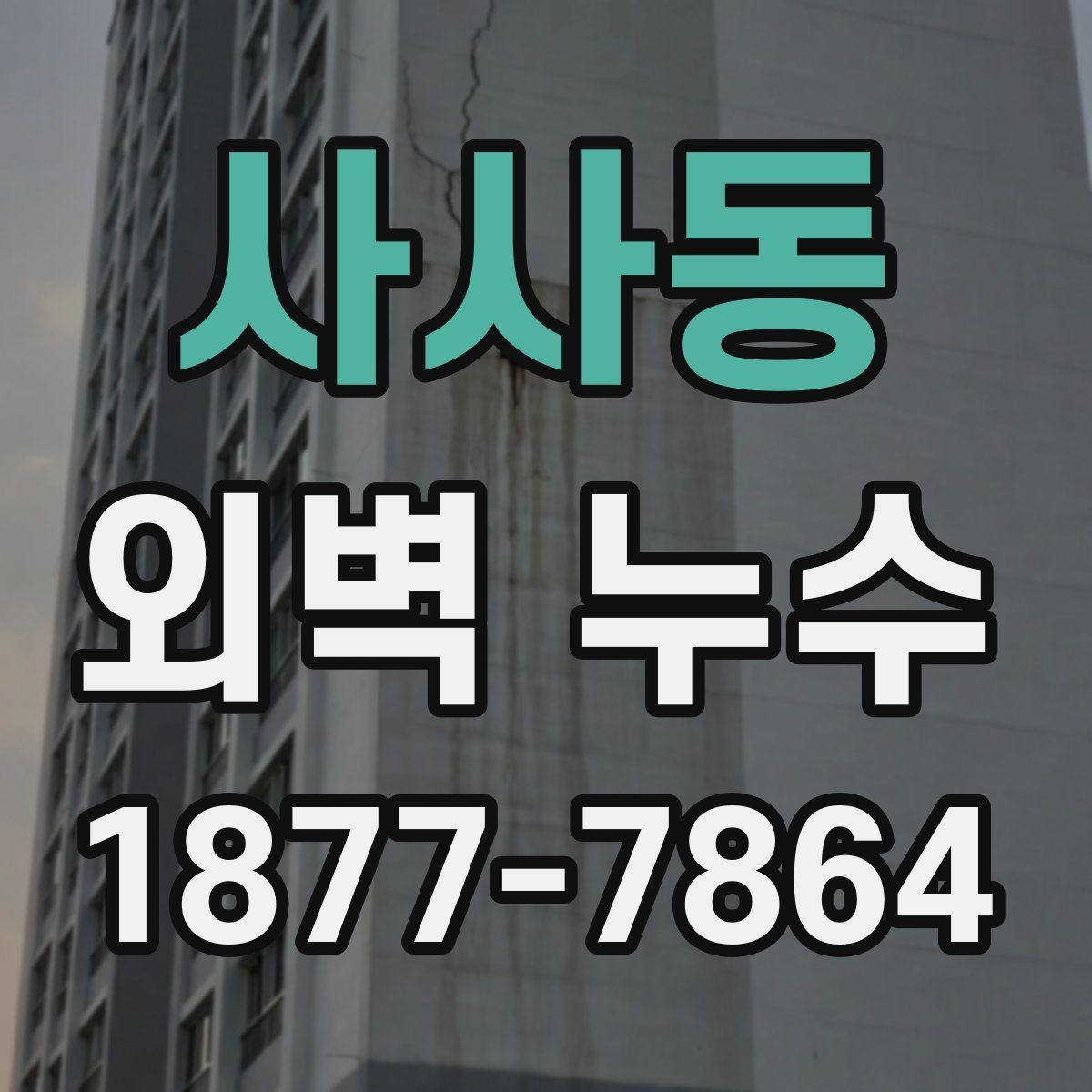 사사동 외벽 누수 발생 후 원인 추적이 어려운 이유
