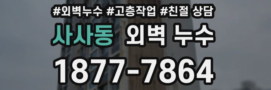 사사동 외벽 누수