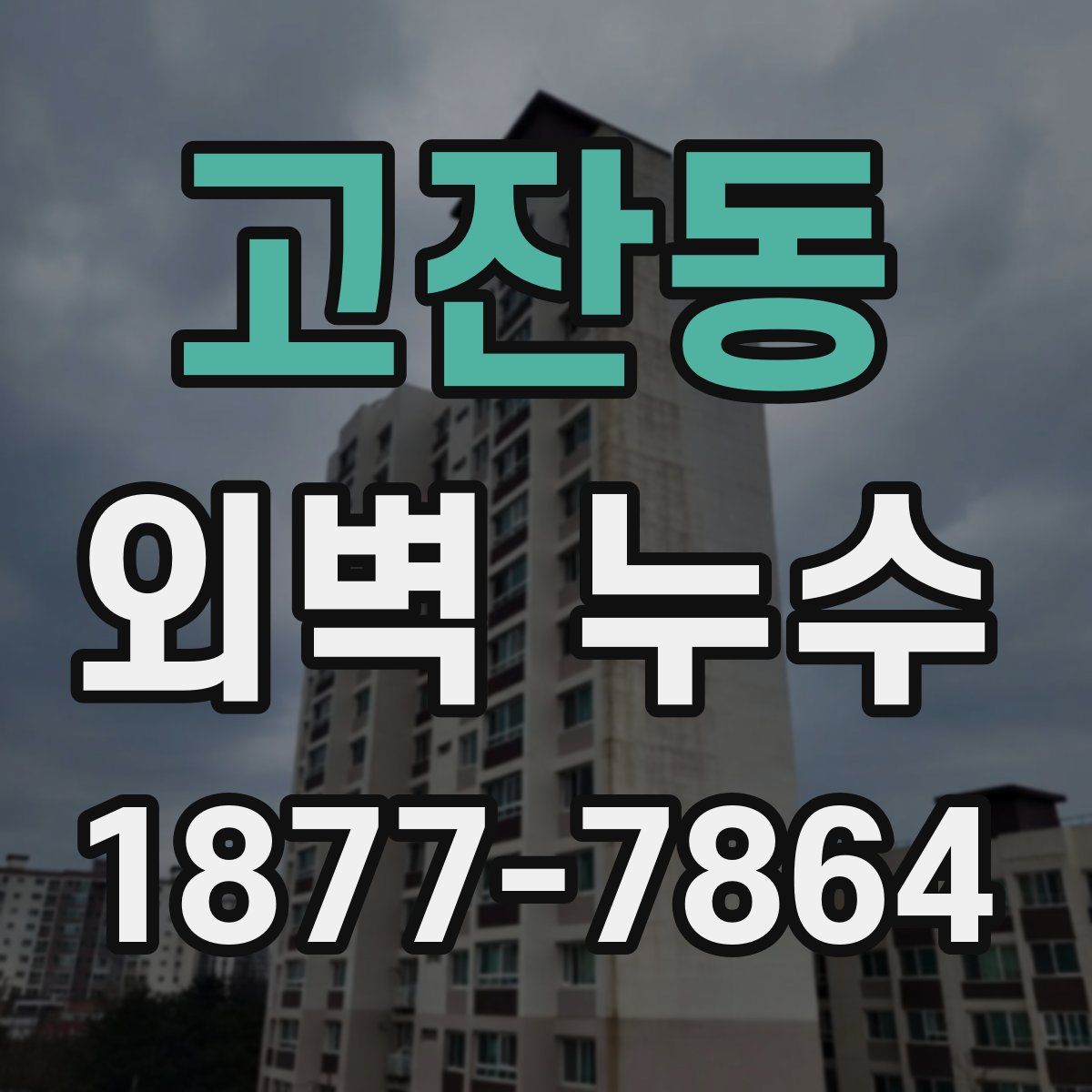 고잔동 외벽 누수