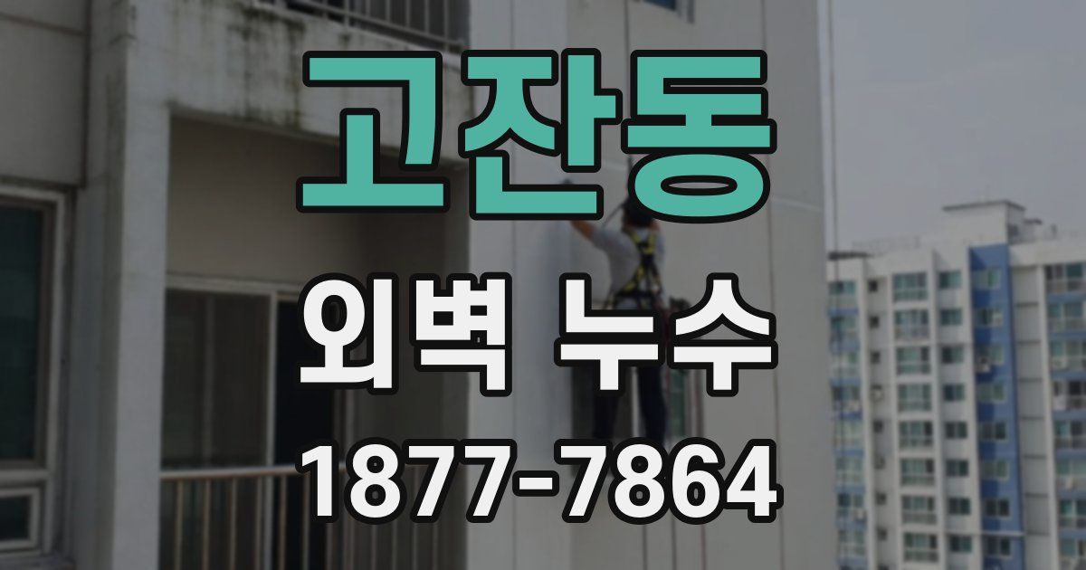 고잔동 외벽 누수