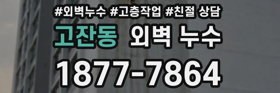 고잔동 외벽 누수