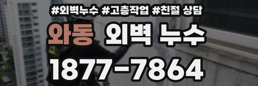 와동 외벽 누수