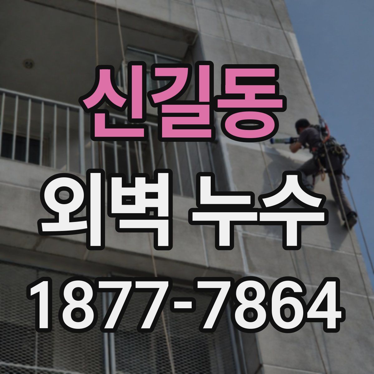 신길동 외벽 누수