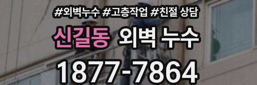 신길동 외벽 누수