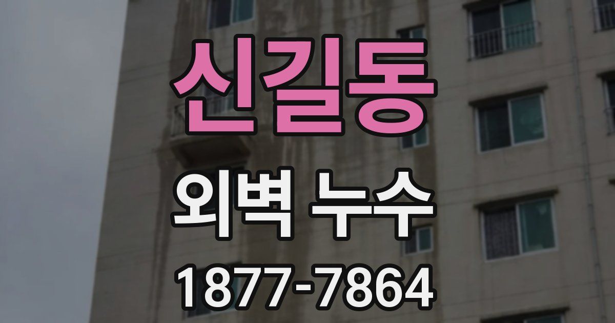 신길동 외벽 누수