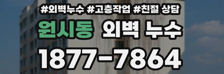 원시동 외벽 누수