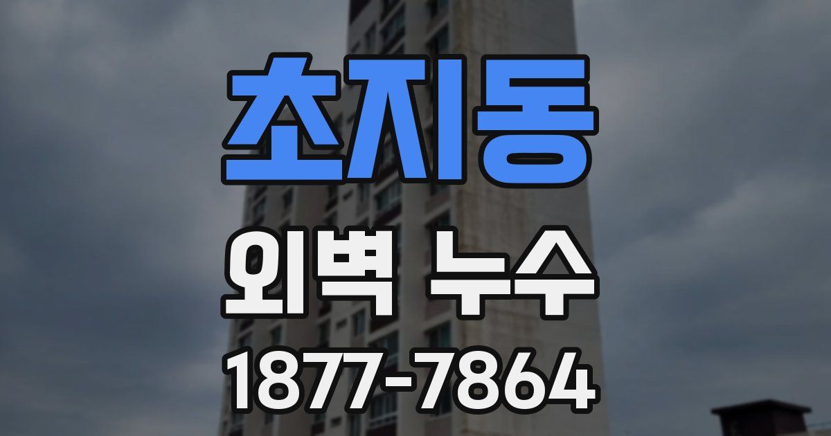 초지동 외벽 누수