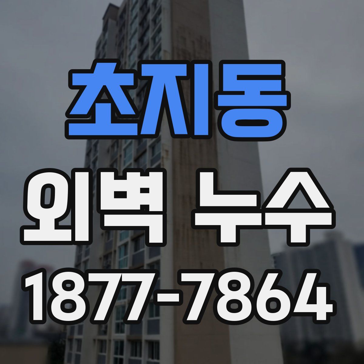 초지동 외벽 누수