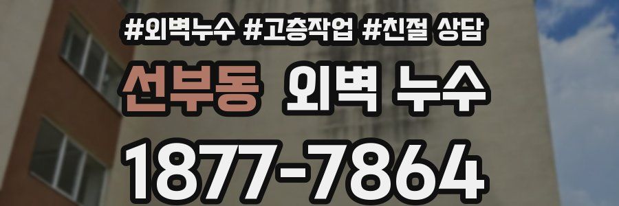 선부동 외벽 누수