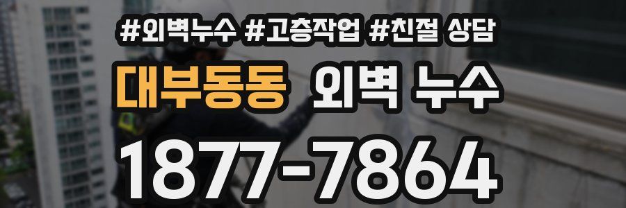 대부동동 외벽 누수