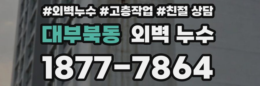 대부북동 외벽 누수