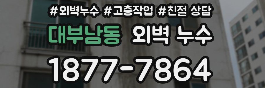 대부남동 외벽 누수