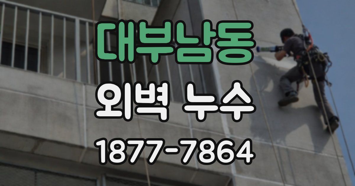 대부남동 외벽 누수