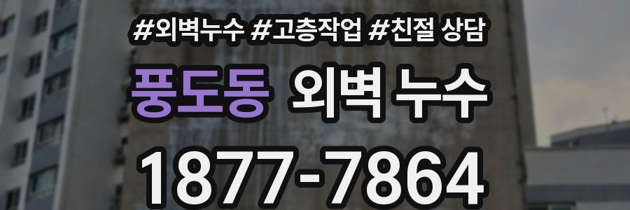 풍도동 외벽 누수