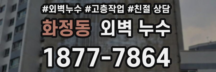 화정동 외벽 누수