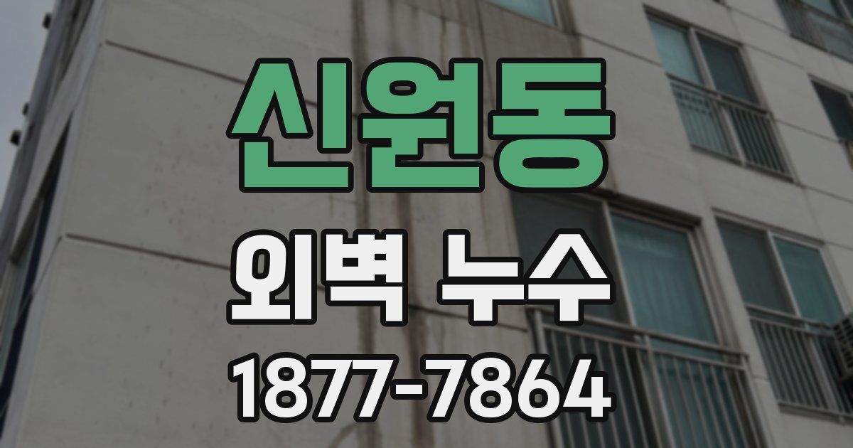 신원동 외벽 누수