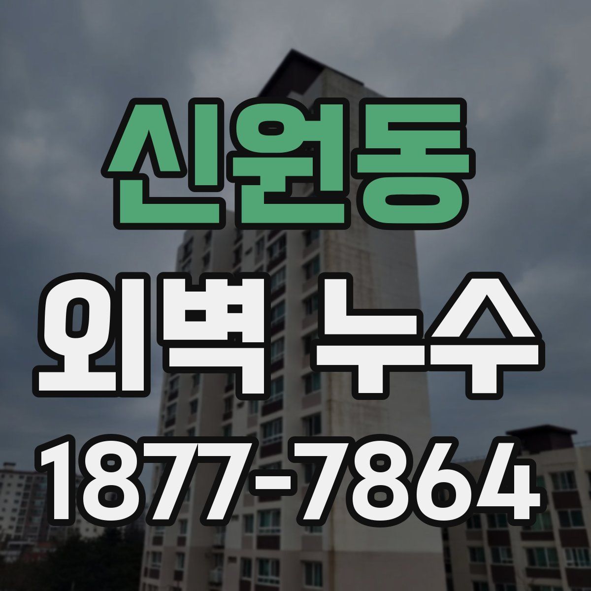 신원동 외벽 누수