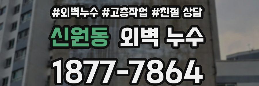 신원동 외벽 누수