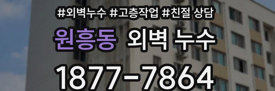 원흥동 외벽 누수