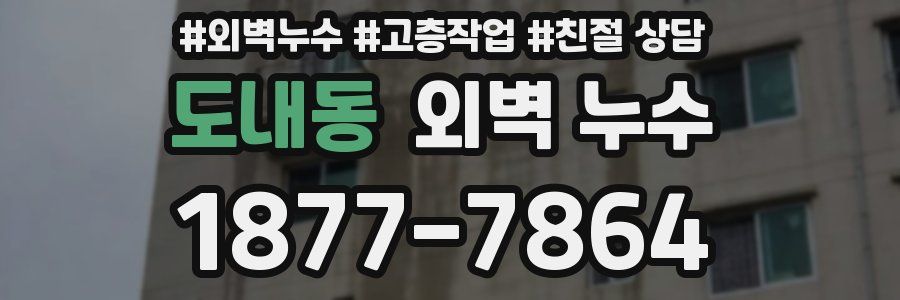 도내동 외벽 누수