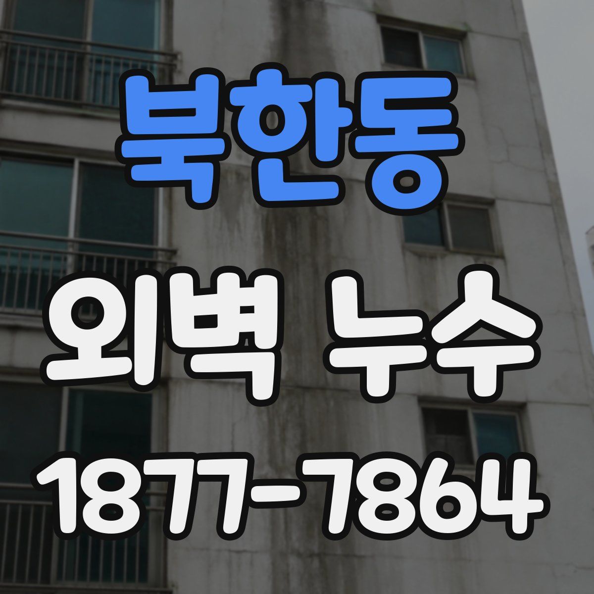 북한동 외벽 누수