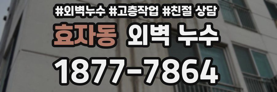효자동 외벽 누수
