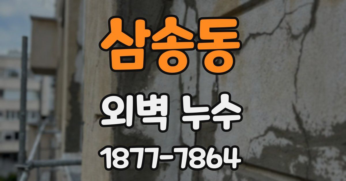 삼송동 외벽 누수