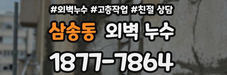 삼송동 외벽 누수