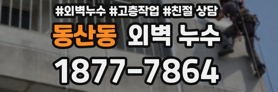 동산동 외벽 누수