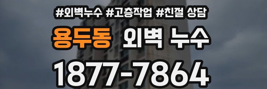 용두동 외벽 누수