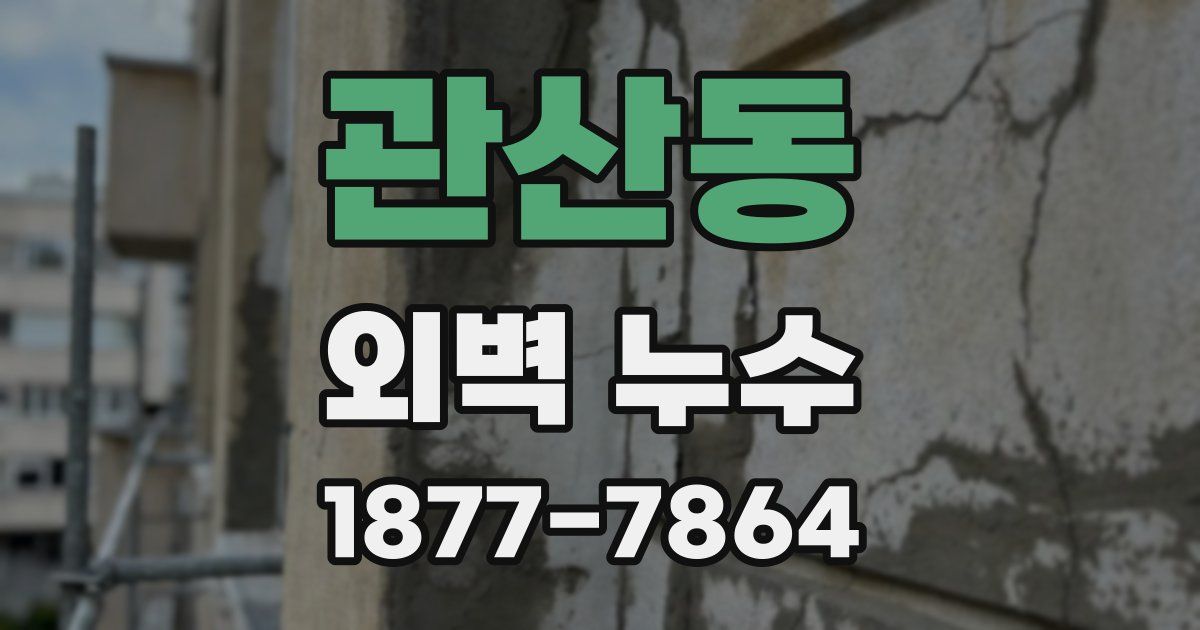 관산동 외벽 누수