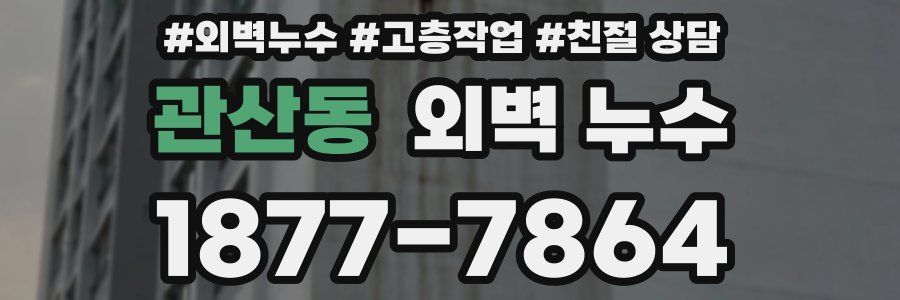 관산동 외벽 누수