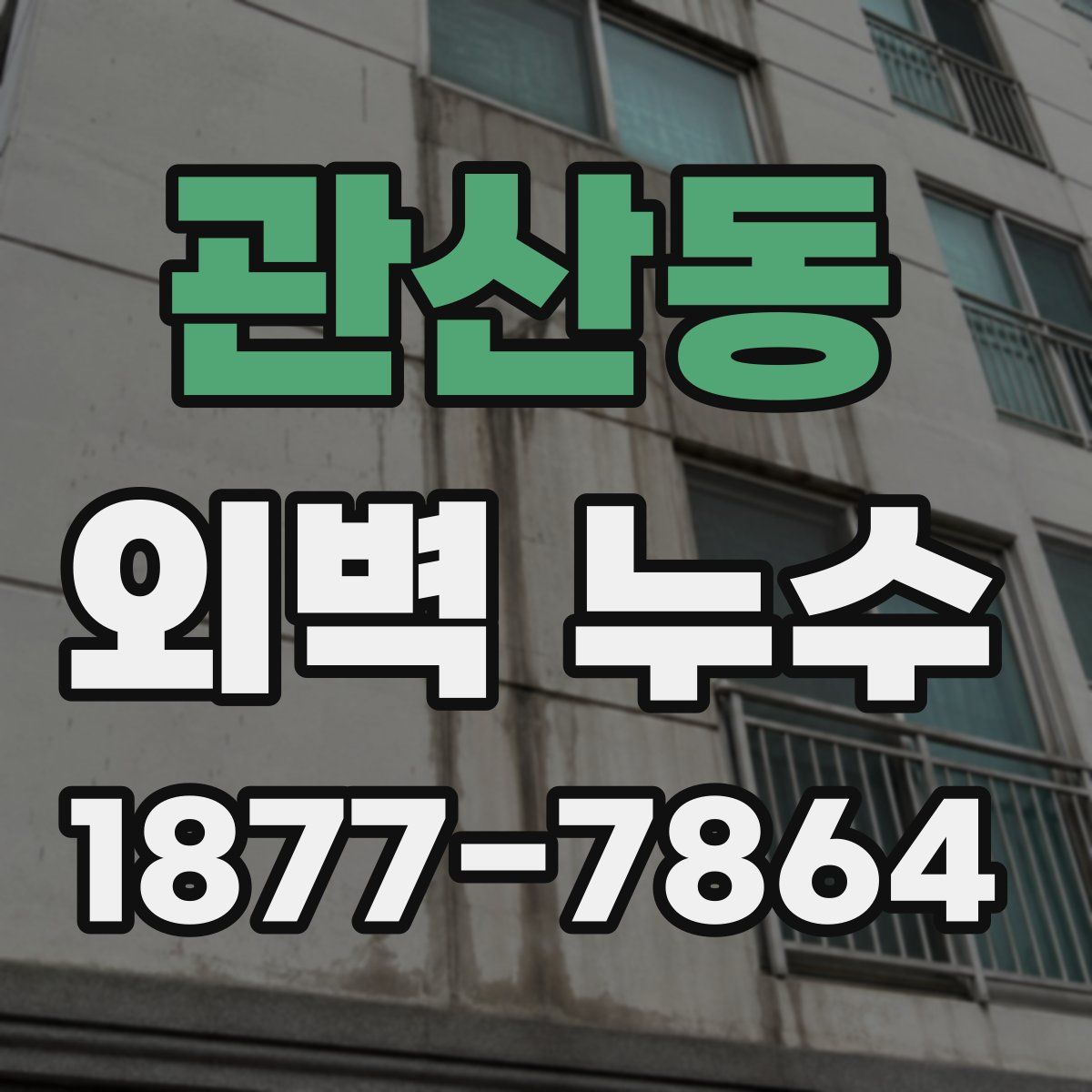 관산동 외벽 누수