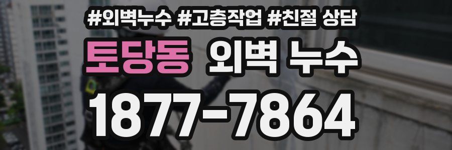 토당동 외벽 누수