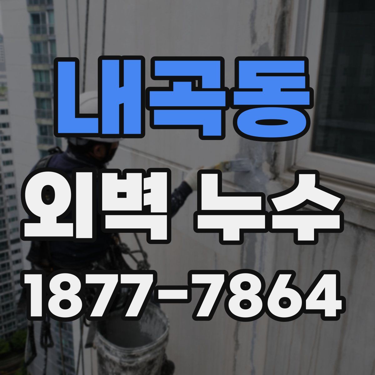 내곡동 외벽 누수