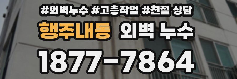 행주내동 외벽 누수