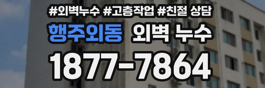 행주외동 외벽 누수