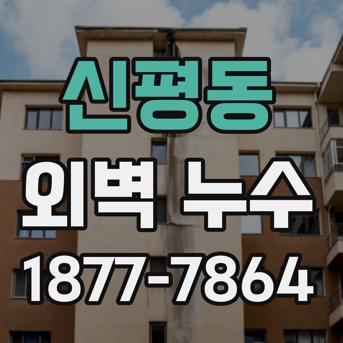 신평동 외벽 누수