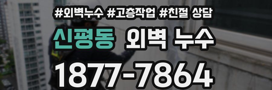 신평동 외벽 누수