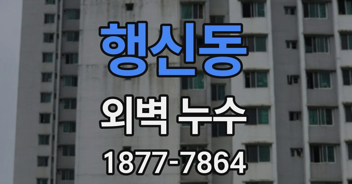행신동 외벽 누수