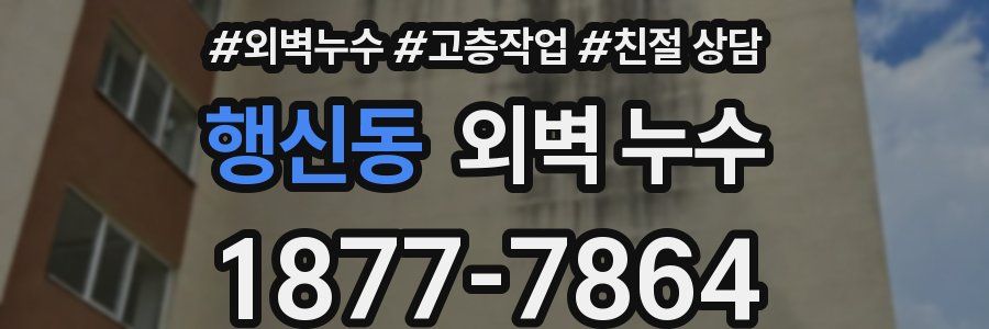 행신동 외벽 누수