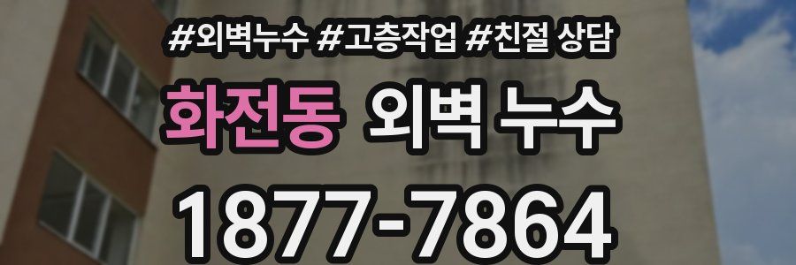 화전동 외벽 누수