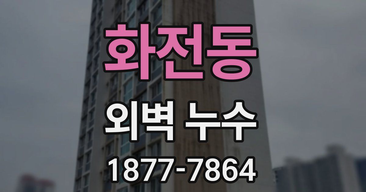 화전동 외벽 누수