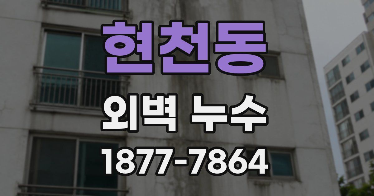 현천동 외벽 누수