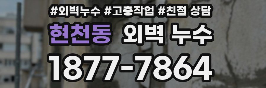 현천동 외벽 누수