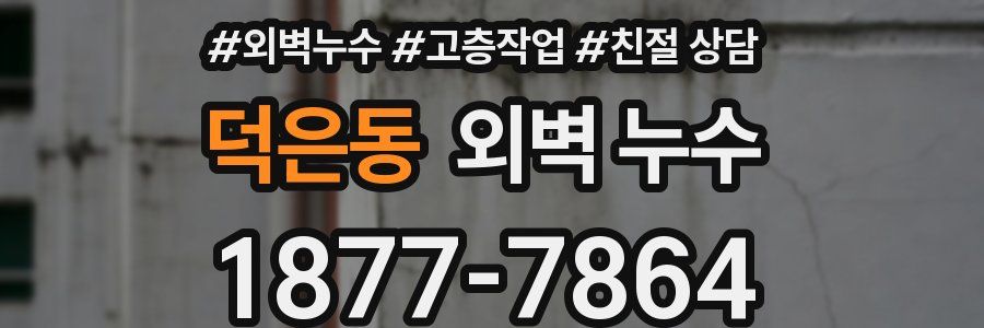 덕은동 외벽 누수