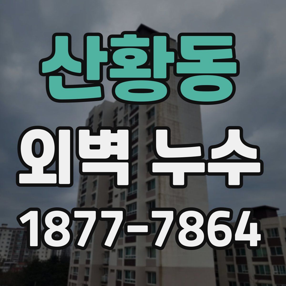 산황동 외벽 누수