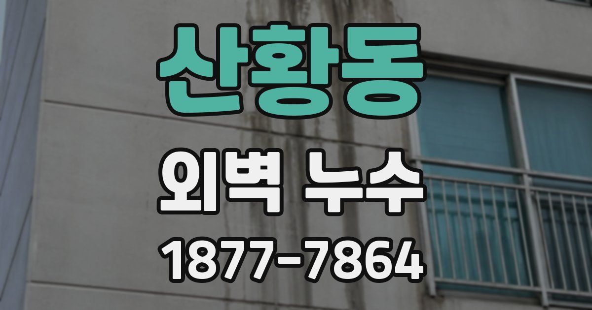 산황동 외벽 누수