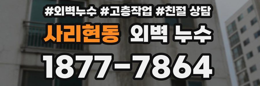 사리현동 외벽 누수